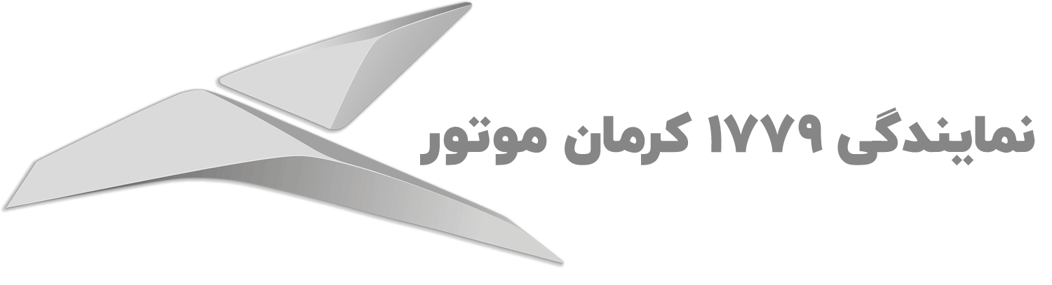 نمایندگی کرمان موتور کد ۱۷۷۹